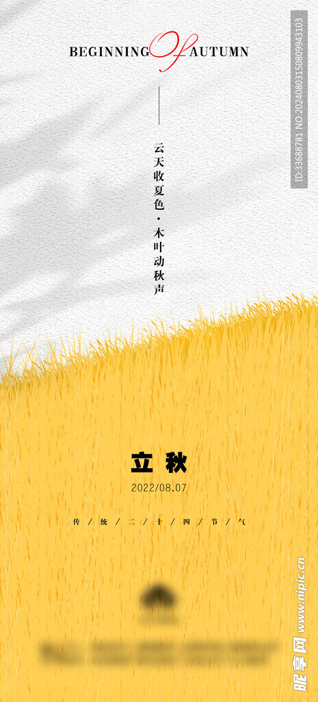 立秋地产海报展架画面图片