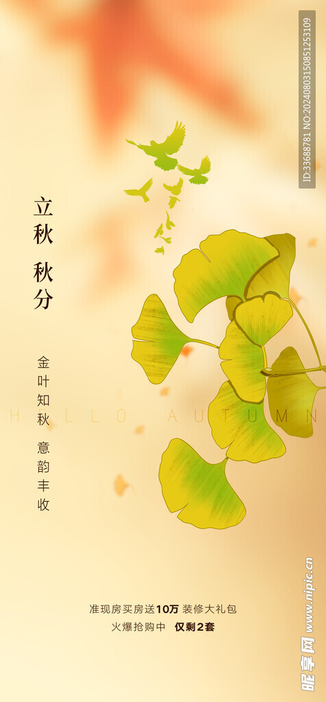 立秋地产海报展架画面图片