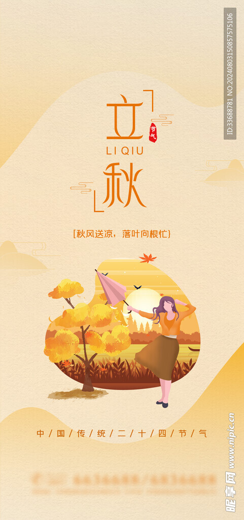 立秋地产海报展架画面图片