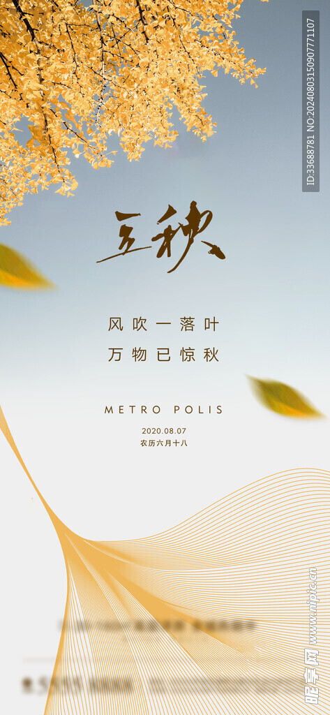 立秋地产海报展架画面图片