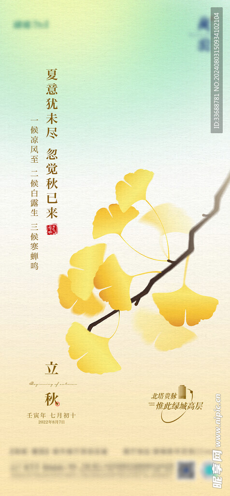 立秋地产海报展架画面图片