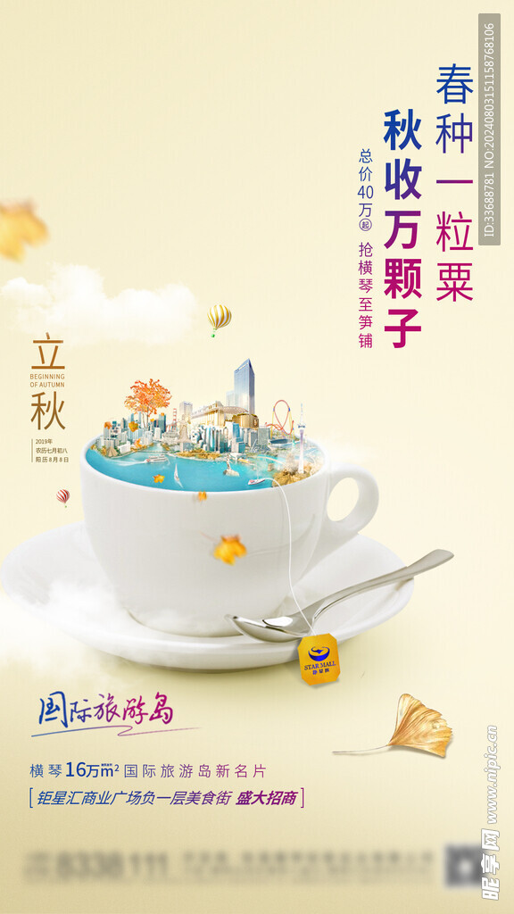 立秋地产海报展架画面图片