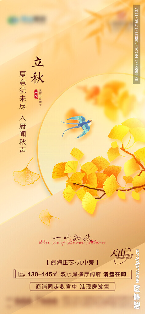 立秋地产海报展架画面图片