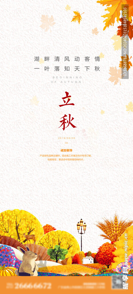 立秋地产海报展架画面图片