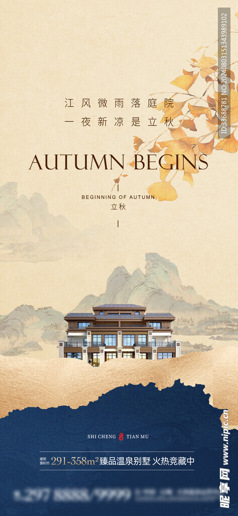 立秋地产海报展架画面图片