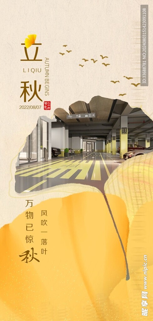 立秋地产海报展架画面图片