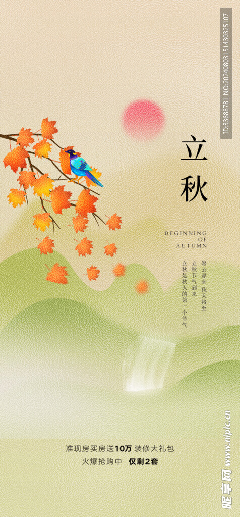 立秋地产海报展架画面图片