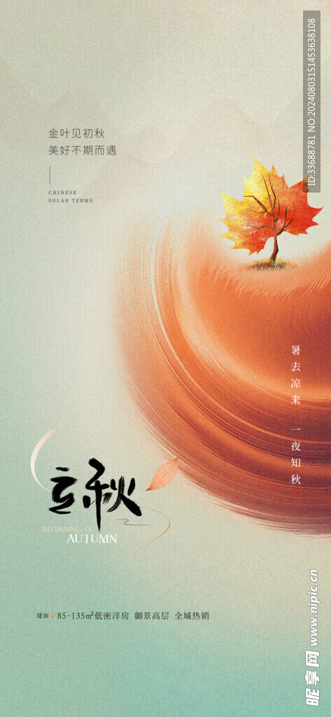 立秋地产海报展架画面图片