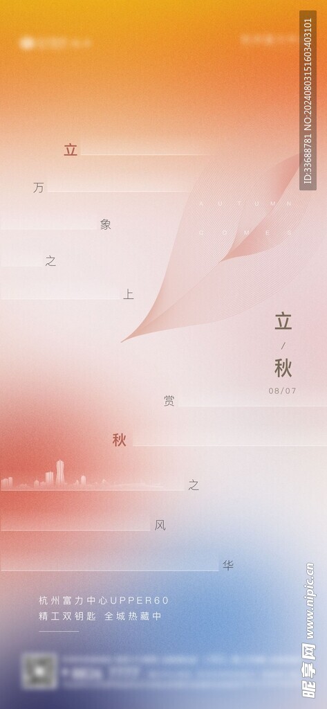 立秋地产海报展架画面图片