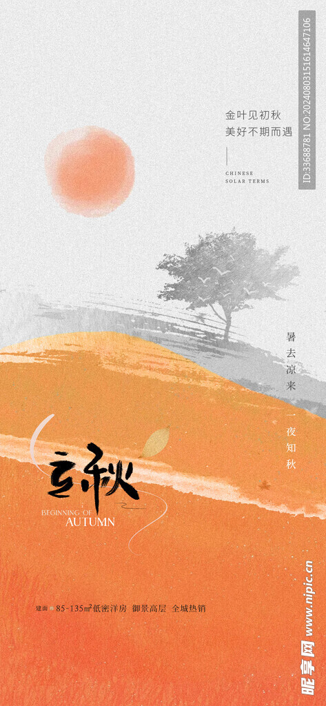 立秋地产海报展架画面图片