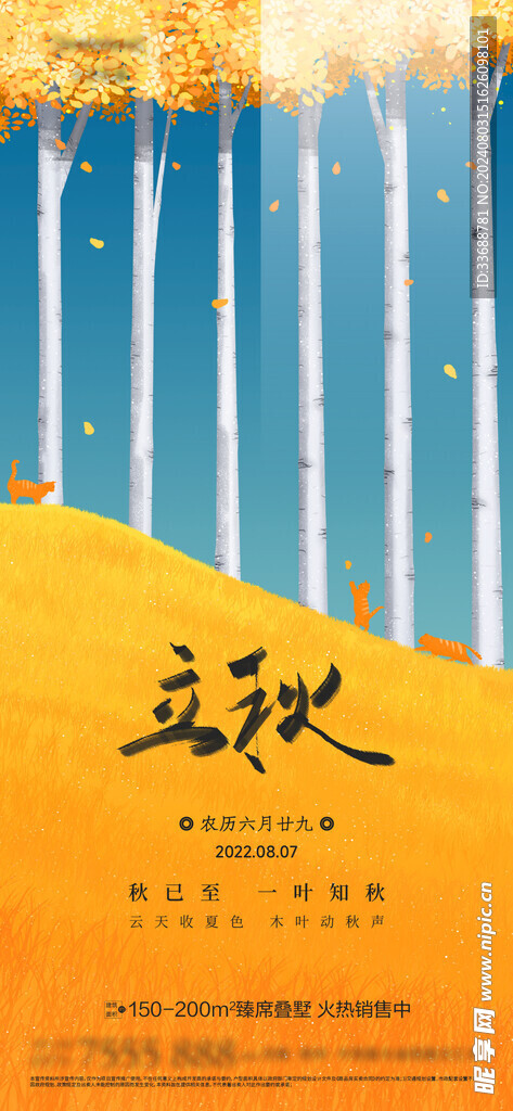 立秋地产海报展架画面图片