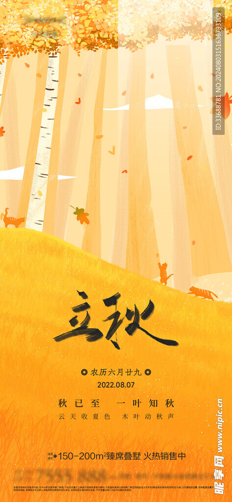 立秋地产海报展架画面图片