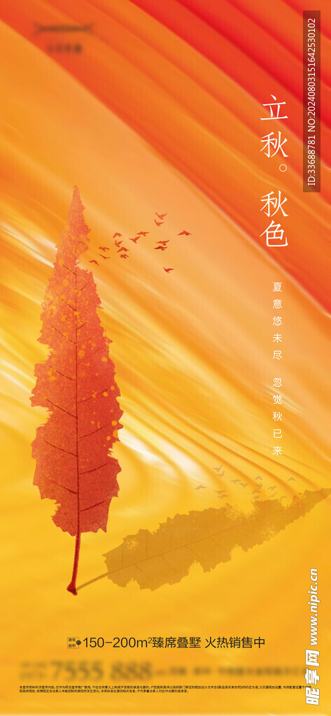 立秋地产海报展架画面图片