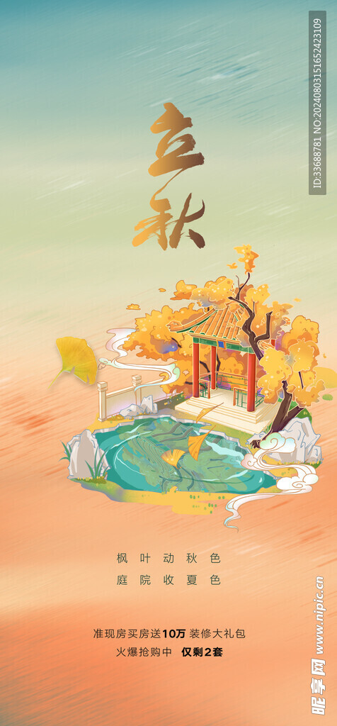 立秋地产海报展架画面图片