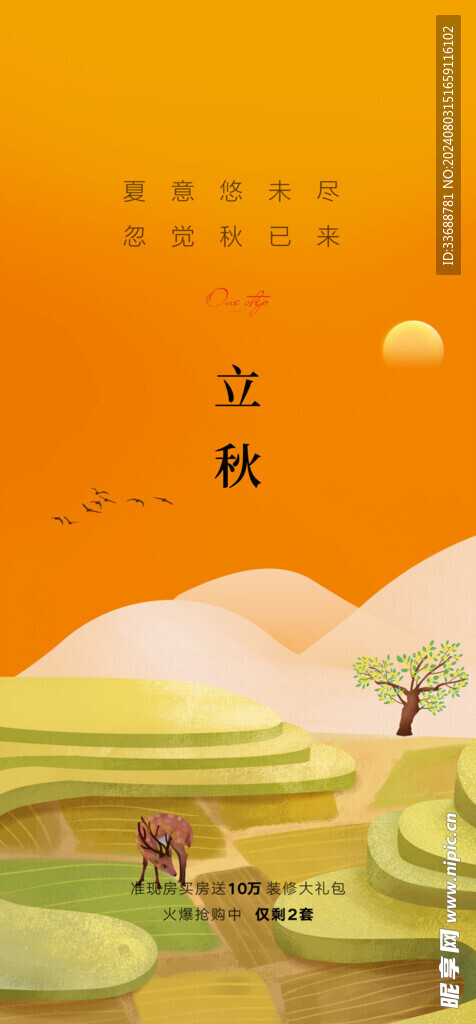 立秋地产海报展架画面图片