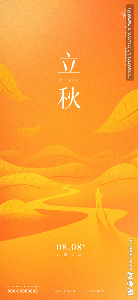 立秋地产海报展架画面图片