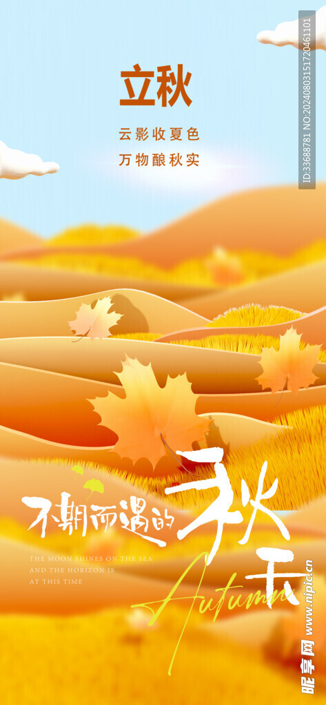 立秋地产海报展架画面图片