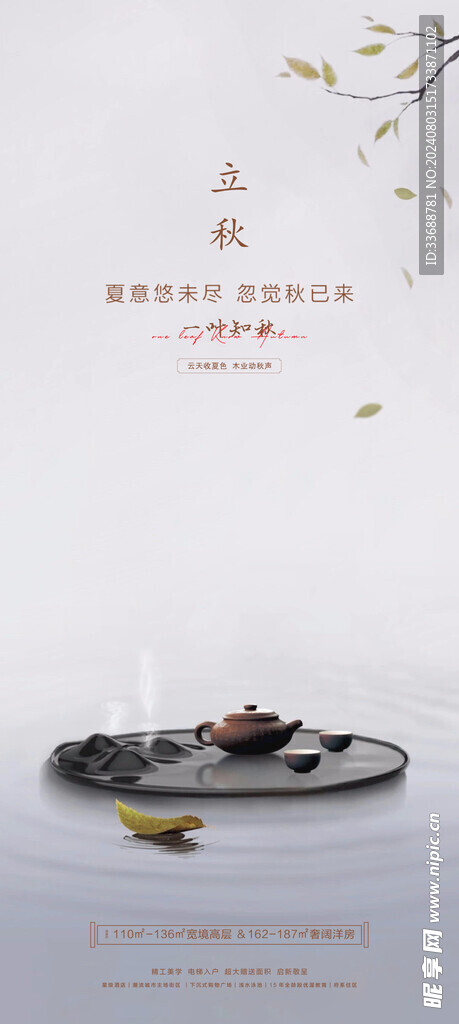 立秋地产海报展架画面图片