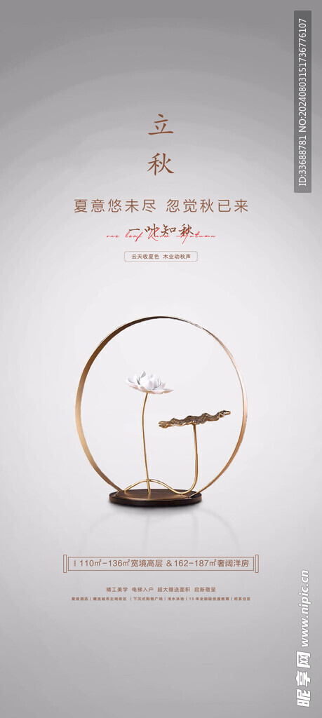立秋地产海报展架画面图片
