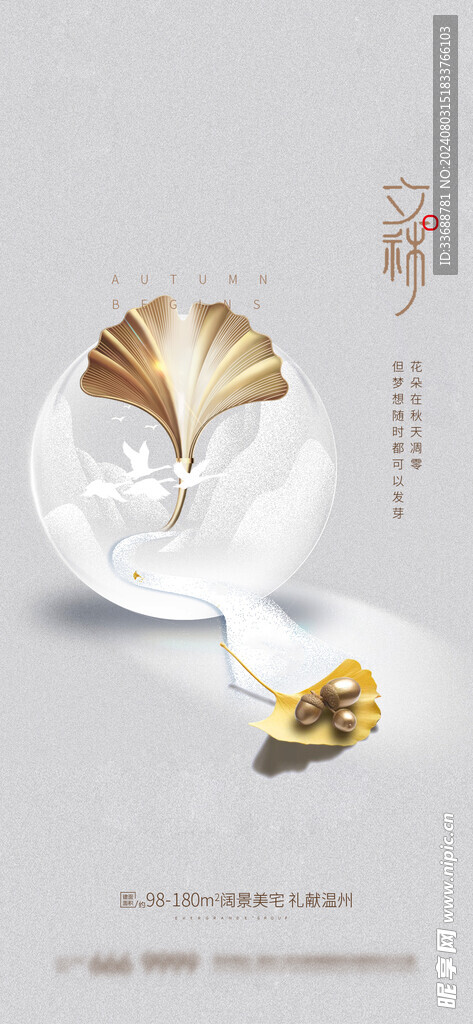 立秋地产海报展架画面图片