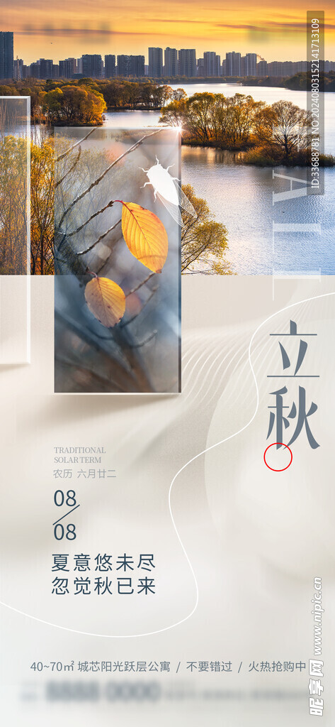 立秋地产海报展架画面图片