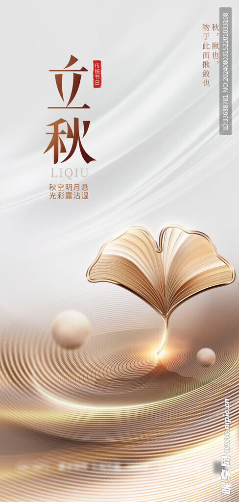 立秋地产海报展架画面图片