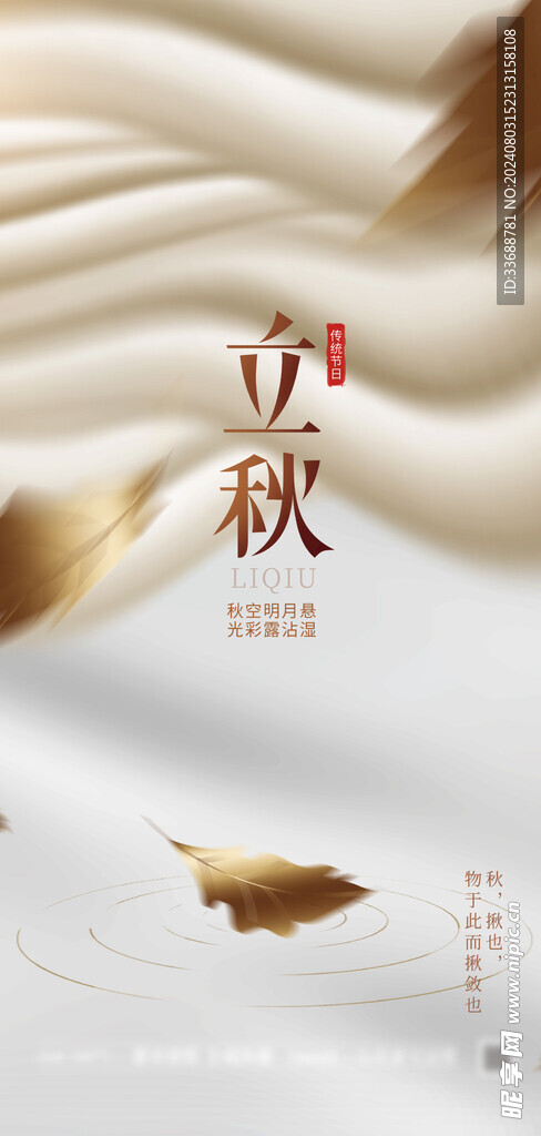 立秋地产海报展架画面图片