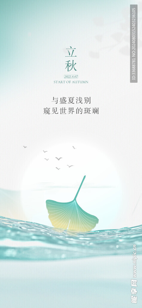 立秋地产海报展架画面图片