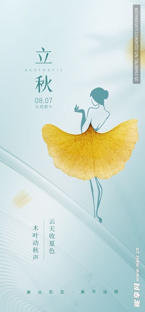 立秋地产海报展架画面图片