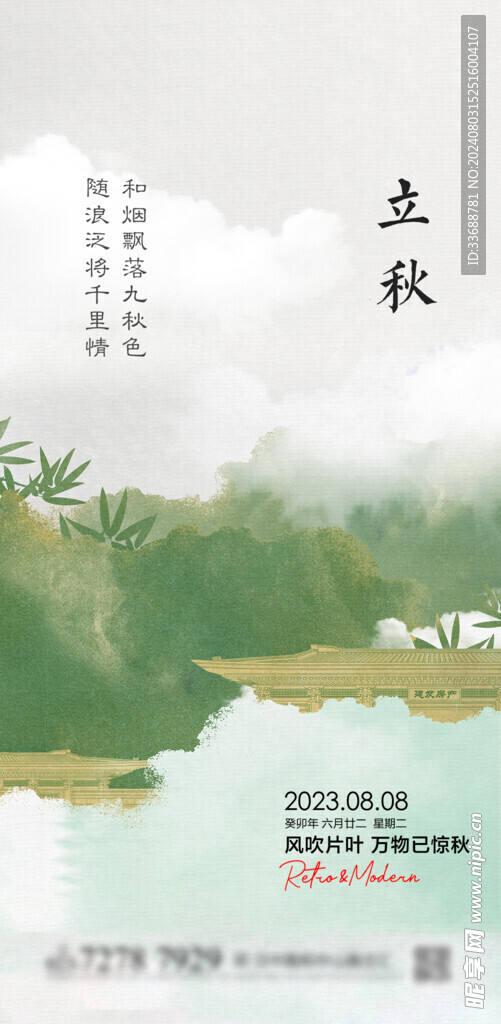 立秋地产海报展架画面图片