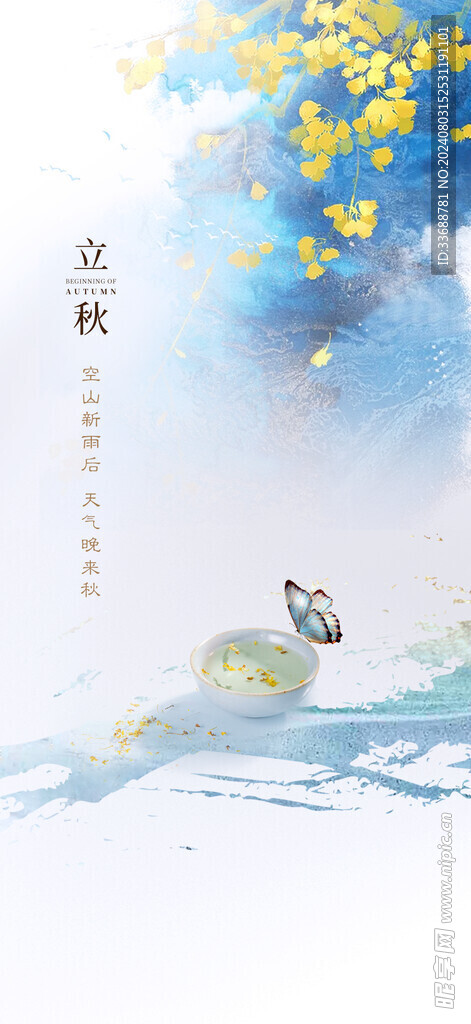 立秋地产海报展架画面图片