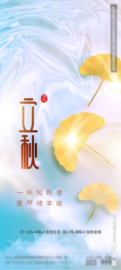 立秋地产海报展架画面图片