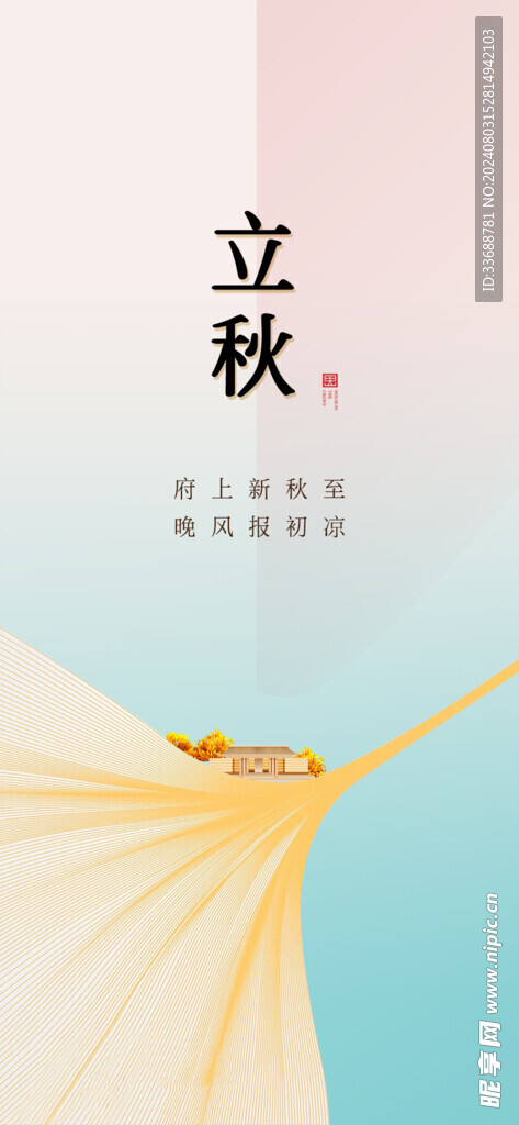 立秋地产海报展架画面图片