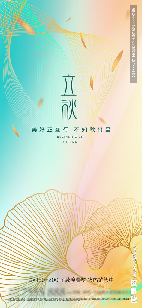 立秋地产海报展架画面图片