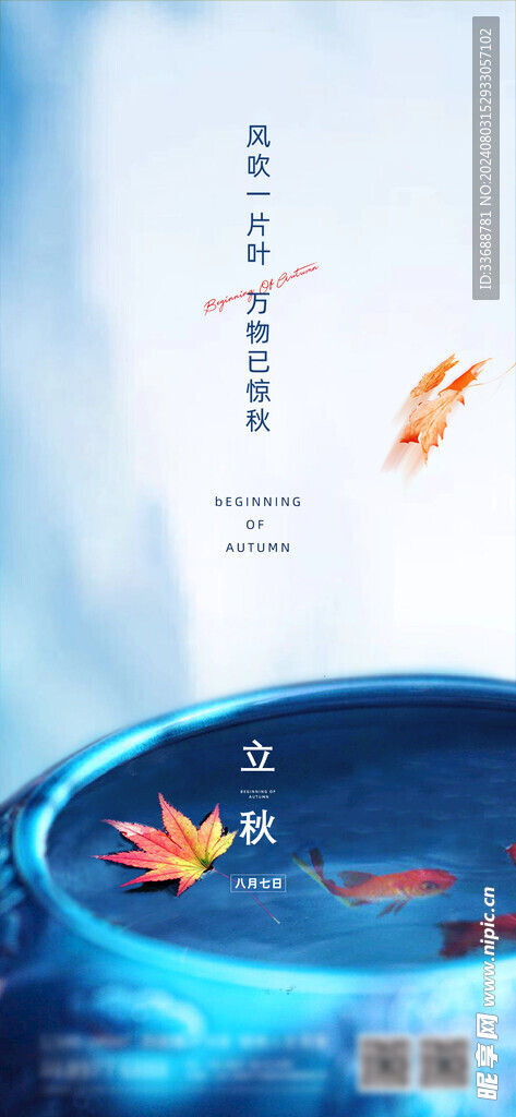 立秋地产海报展架画面图片