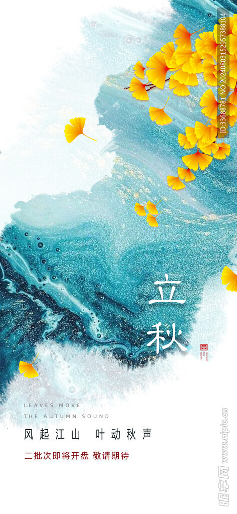 立秋地产海报展架画面图片