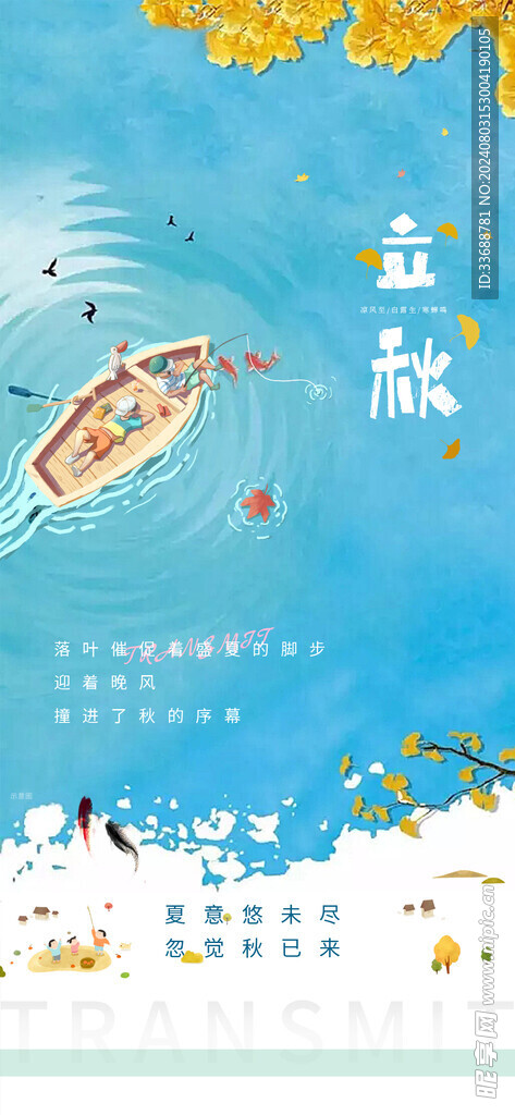 立秋地产海报展架画面图片