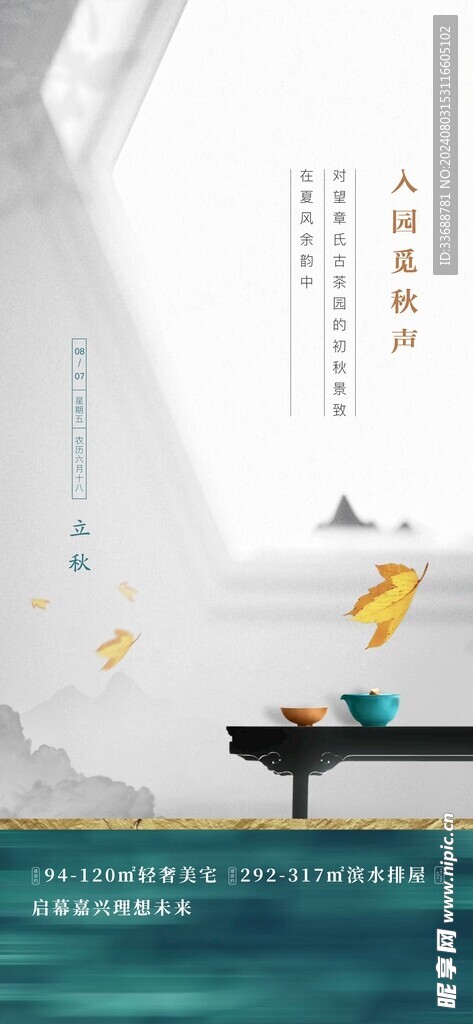 立秋地产海报展架画面图片