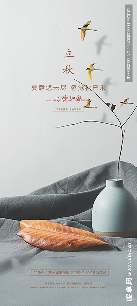 立秋地产海报展架画面图片