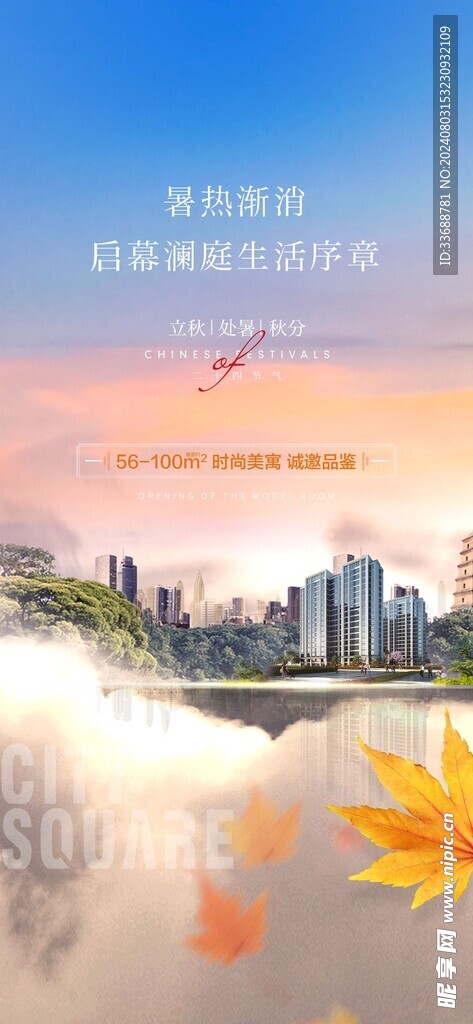 立秋地产海报展架画面图片