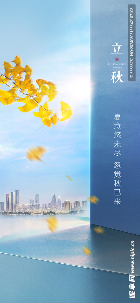 立秋地产海报展架画面图片