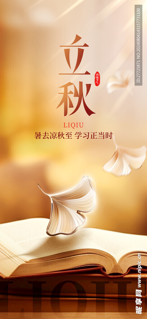 读书主题立秋节气宣传海报