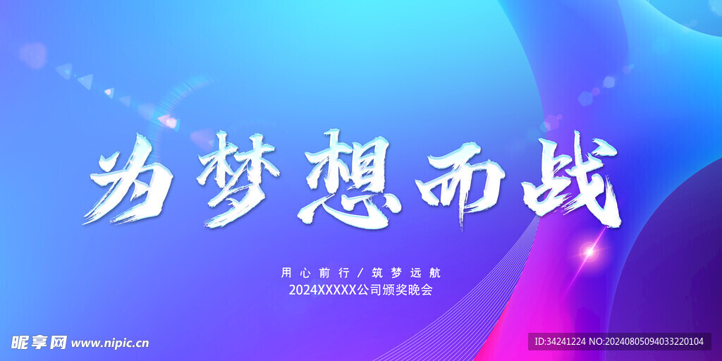 年会晚会海报展板背景