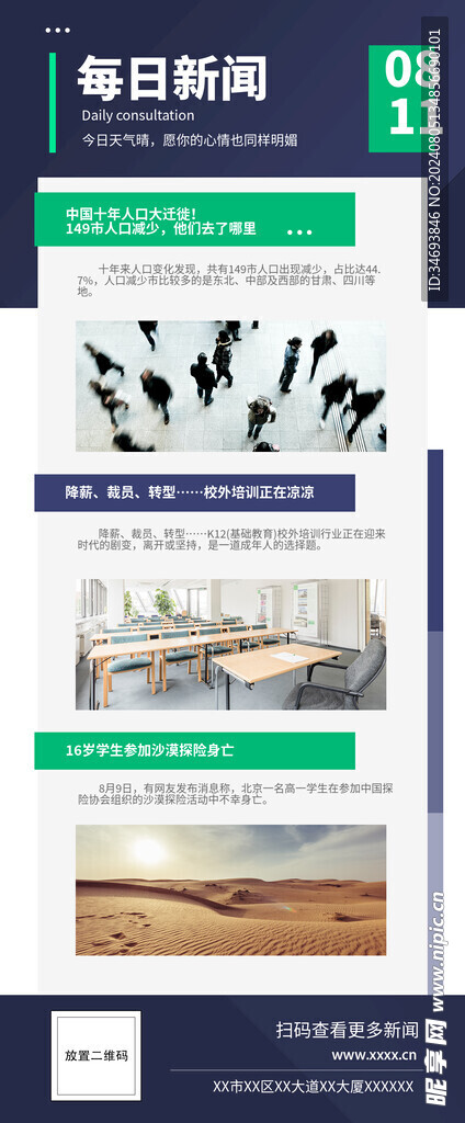 每日新闻资讯内容长图