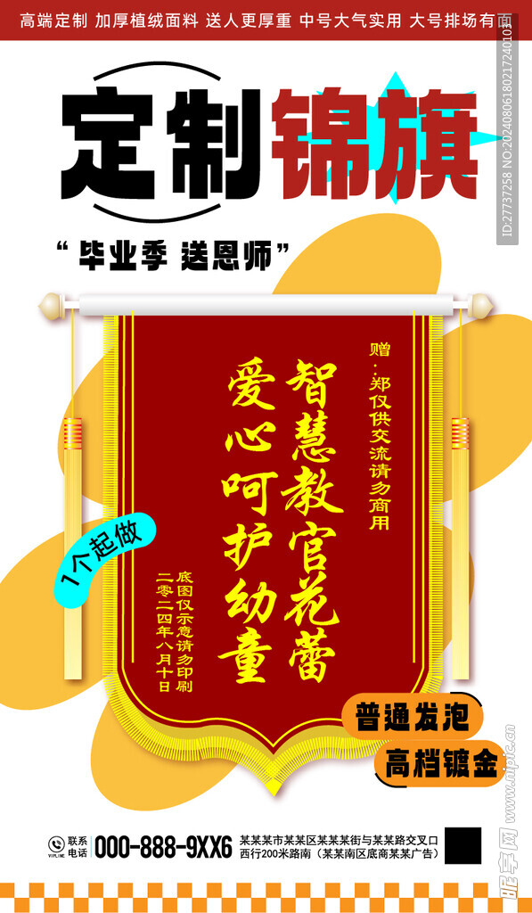锦旗企业产品活动宣传海报展板