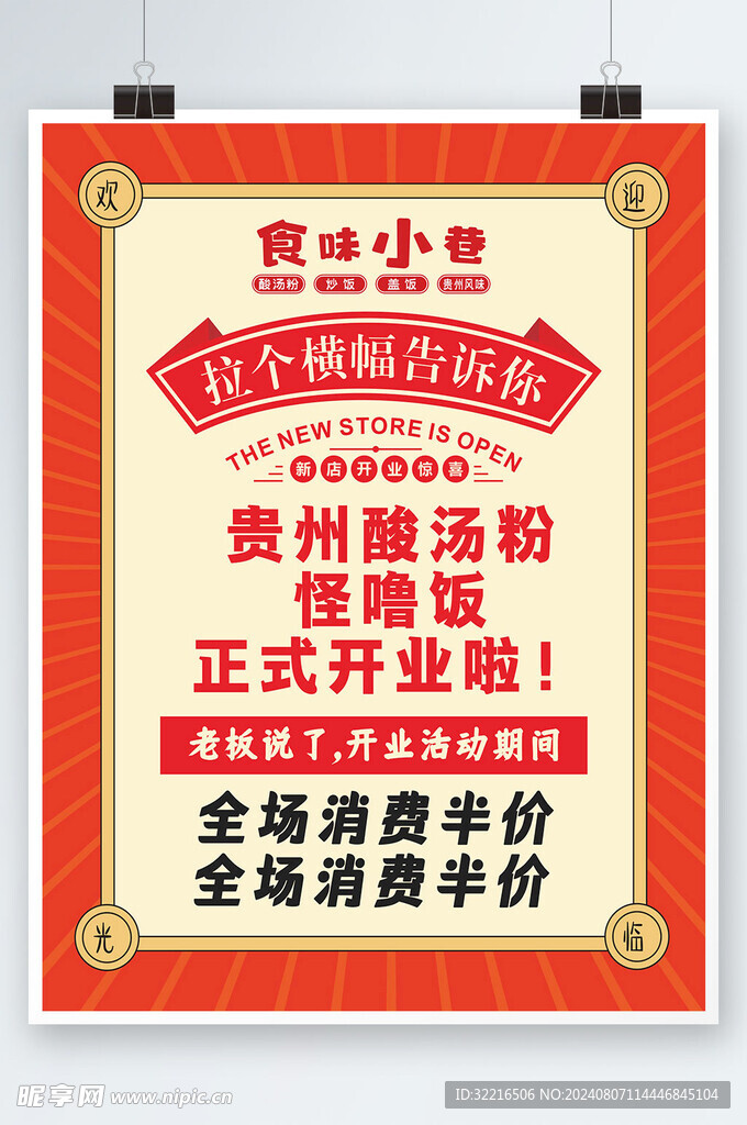 新店开业消费半价海报