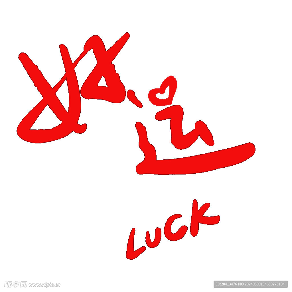 卡通好运降临图案