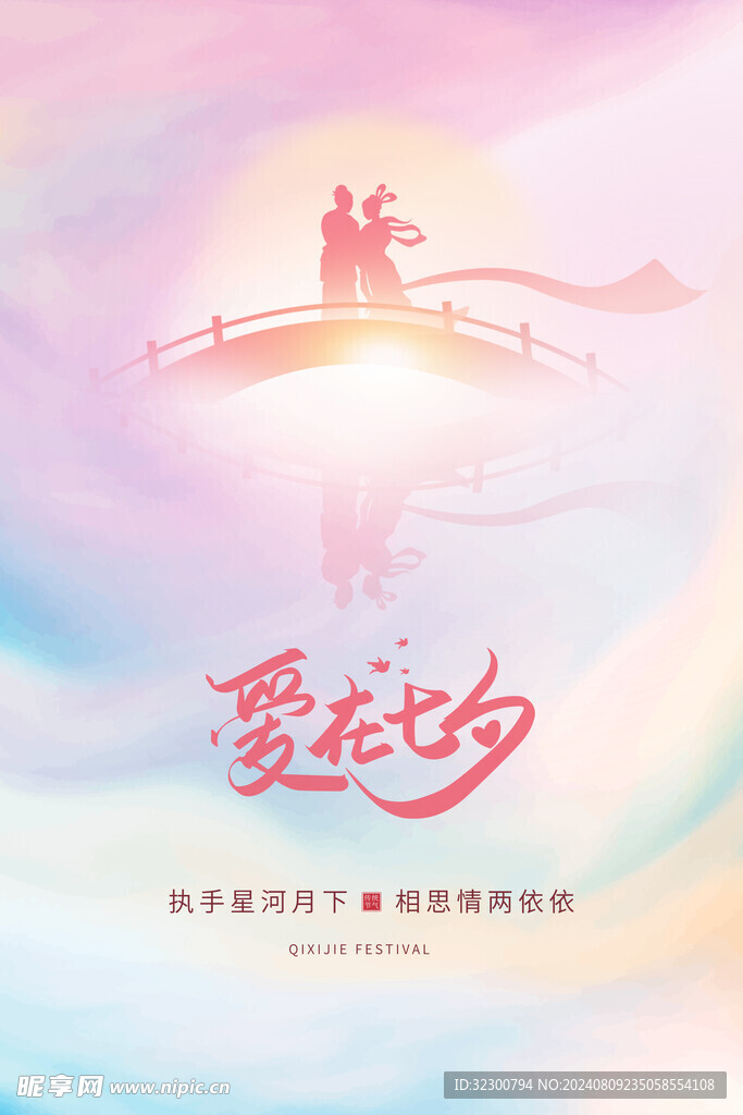 七夕节海报