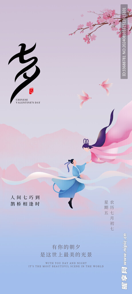 七夕电商地产海报展架画面图片