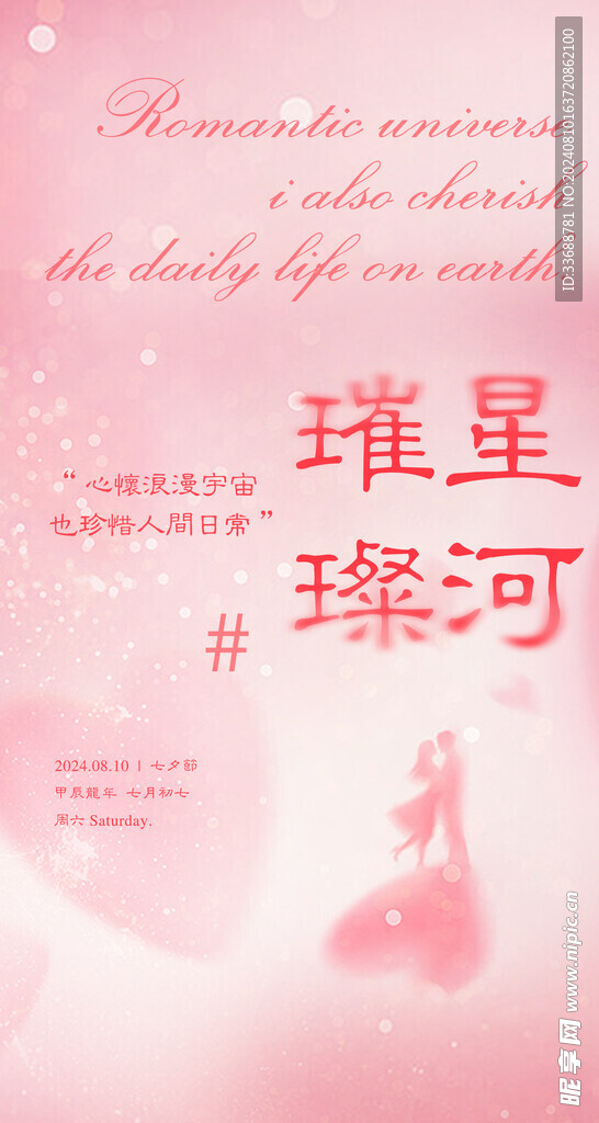 七夕电商地产海报展架画面图片